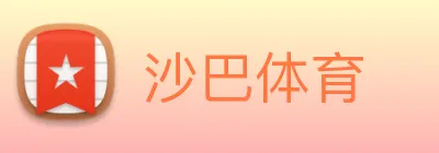 沙巴体育 Logo